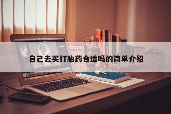 米非米索如何购买自己去买打胎药合适吗的简单介绍