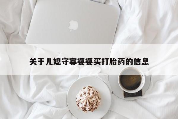 米非米索如何购买关于儿媳守寡婆婆买打胎药的信息