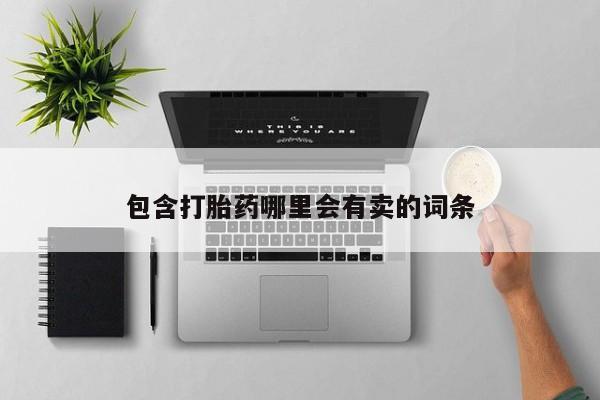 米非米索如何购买包含打胎药哪里会有卖的词条