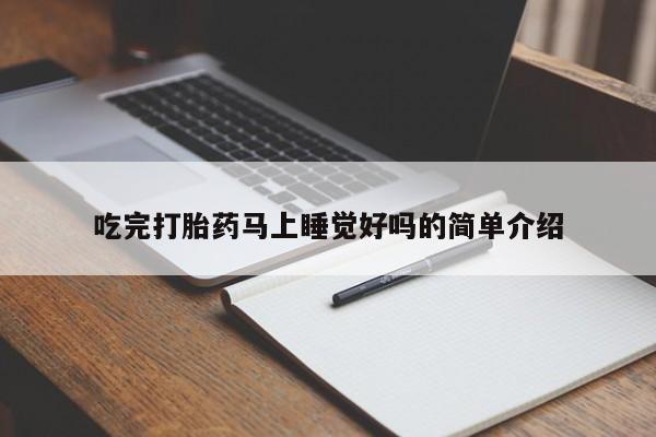 米非米索如何购买吃完打胎药马上睡觉好吗的简单介绍