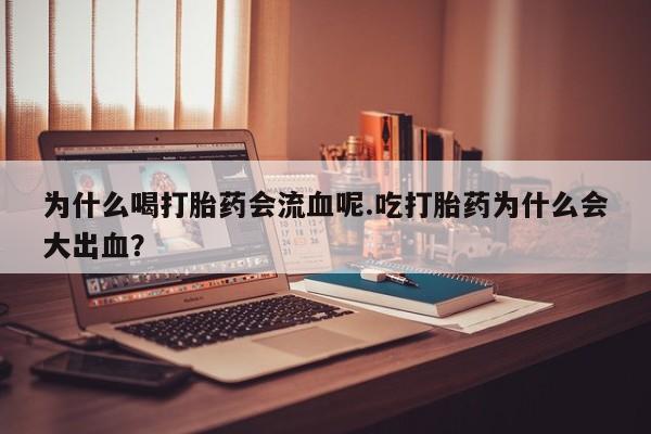 米非米索如何购买为什么喝打胎药会流血呢.吃打胎药为什么会大出血？