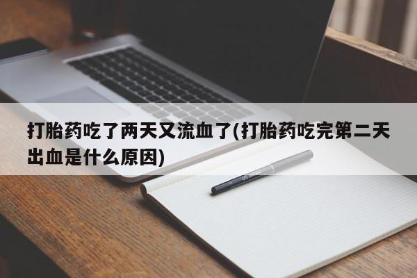 米非米索如何购买打胎药吃了两天又流血了(打胎药吃完第二天出血是什么原因)