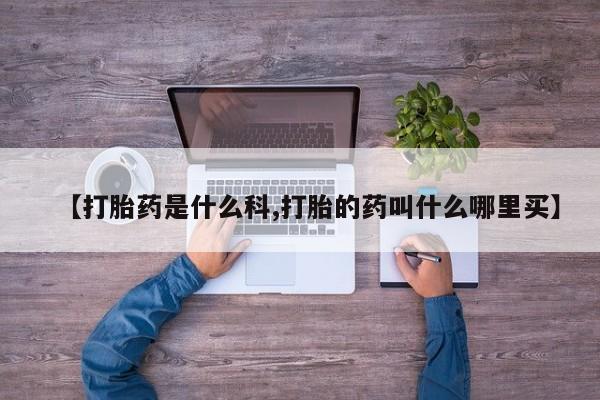 米非米索如何购买【打胎药是什么科,打胎的药叫什么哪里买】