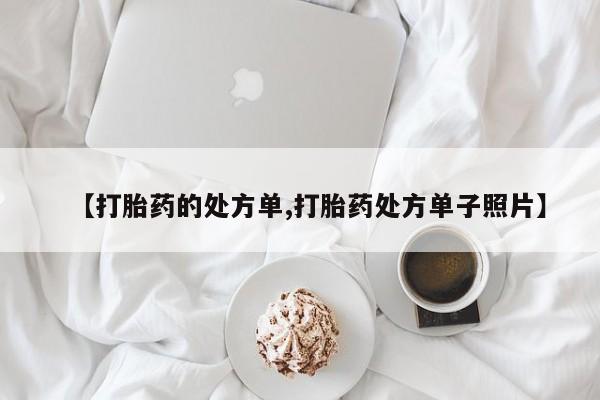 米非米索如何购买【打胎药的处方单,打胎药处方单子照片】