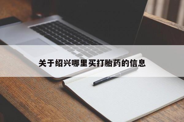 米非米索如何购买关于绍兴哪里买打胎药的信息