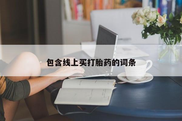 米非米索如何购买包含线上买打胎药的词条