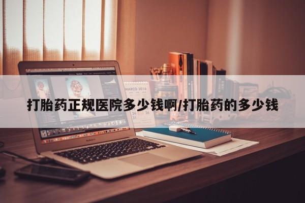 米非米索如何购买打胎药正规医院多少钱啊/打胎药的多少钱