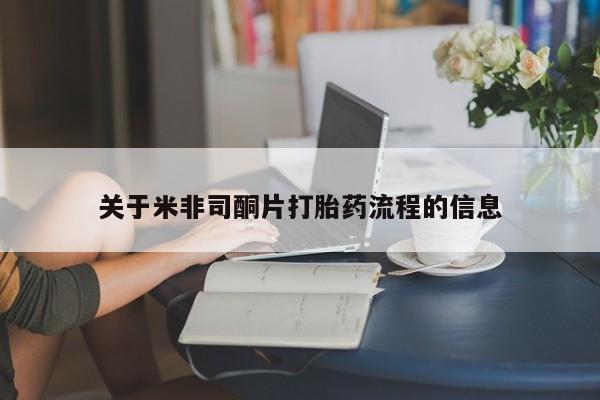 米非米索如何购买关于米非司酮片打胎药流程的信息