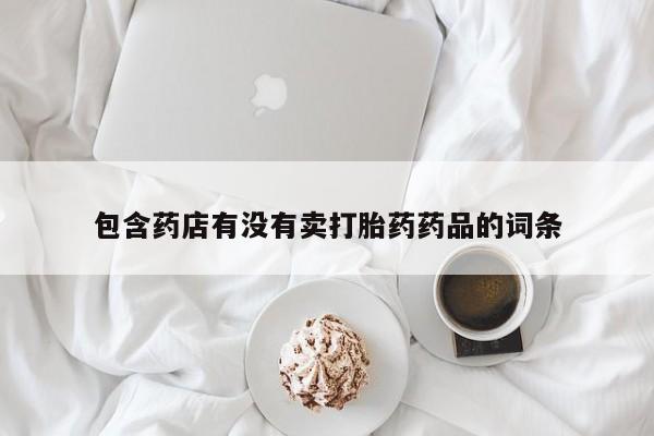 米非米索如何购买包含药店有没有卖打胎药药品的词条