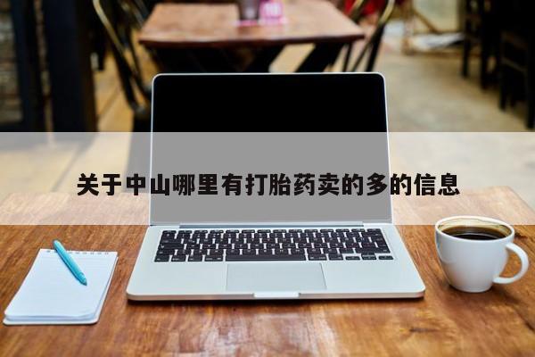 米非米索如何购买关于中山哪里有打胎药卖的多的信息
