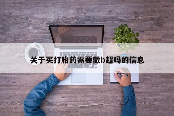 米非米索如何购买关于买打胎药需要做b超吗的信息