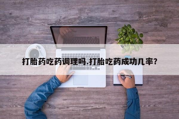 米非米索如何购买打胎药吃药调理吗.打胎吃药成功几率？
