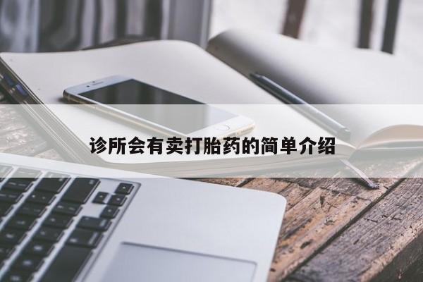 米非米索如何购买诊所会有卖打胎药的简单介绍