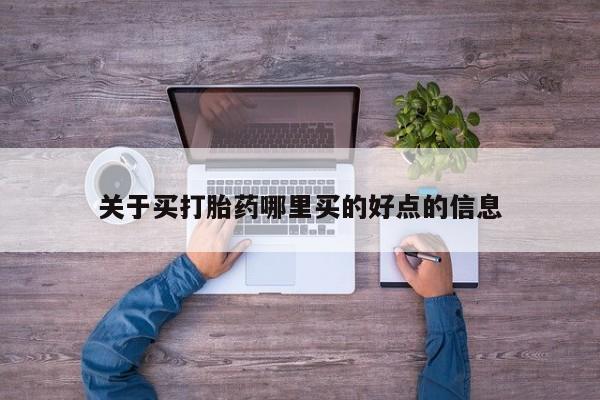米非米索如何购买关于买打胎药哪里买的好点的信息