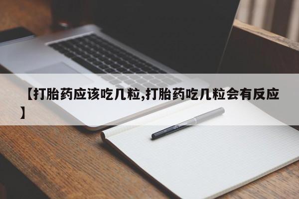米非米索如何购买【打胎药应该吃几粒,打胎药吃几粒会有反应】