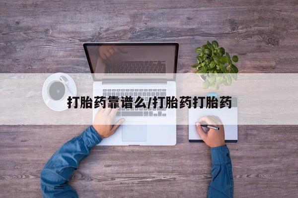 米非米索如何购买打胎药靠谱么/打胎药打胎药