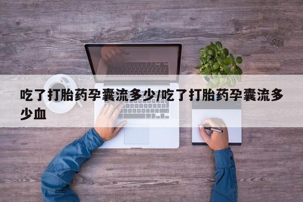 米非米索如何购买吃了打胎药孕囊流多少/吃了打胎药孕囊流多少血