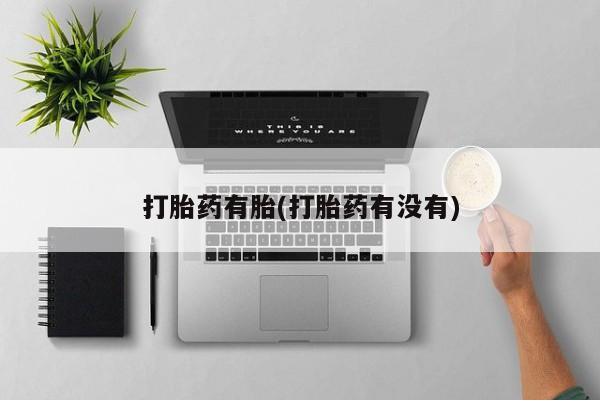 米非米索如何购买打胎药有胎(打胎药有没有)