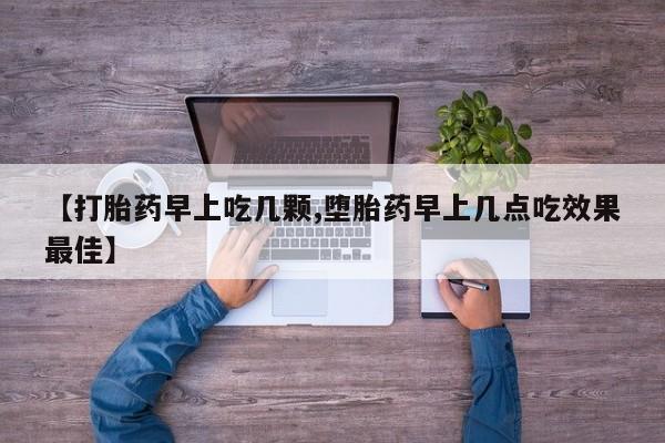 米非米索如何购买【打胎药早上吃几颗,堕胎药早上几点吃效果最佳】