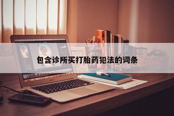 米非米索如何购买包含诊所买打胎药犯法的词条