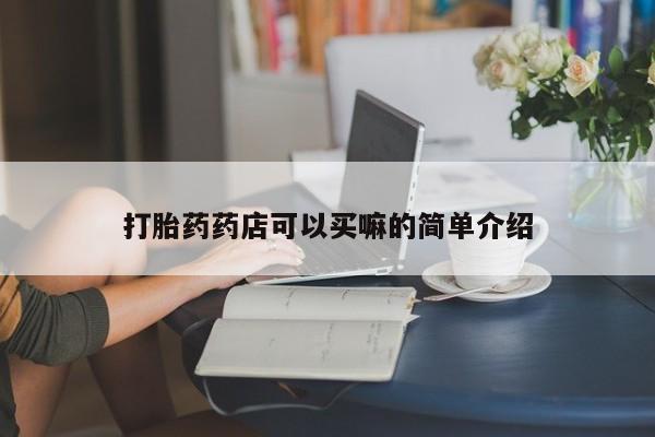 米非米索如何购买打胎药药店可以买嘛的简单介绍