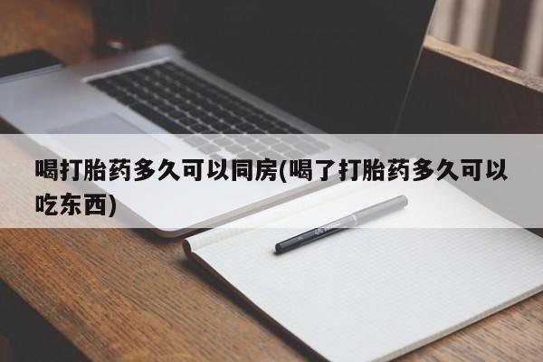 米非米索如何购买喝打胎药多久可以同房(喝了打胎药多久可以吃东西)