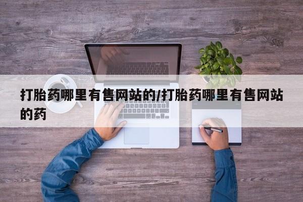 米非米索如何购买打胎药哪里有售网站的/打胎药哪里有售网站的药