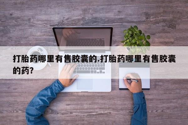 米非米索如何购买新闻 第158页