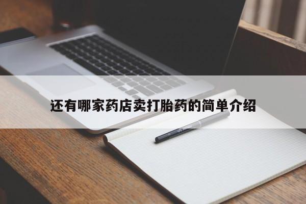 米非米索如何购买还有哪家药店卖打胎药的简单介绍