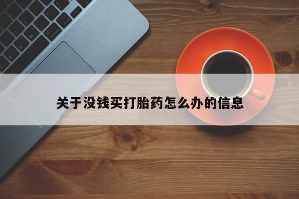 米非米索如何购买关于没钱买打胎药怎么办的信息