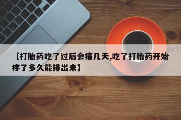 米非米索如何购买【打胎药吃了过后会痛几天,吃了打胎药开始疼了多久能排出来】