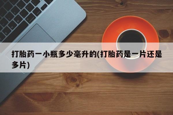 米非米索如何购买打胎药一小瓶多少毫升的(打胎药是一片还是多片)