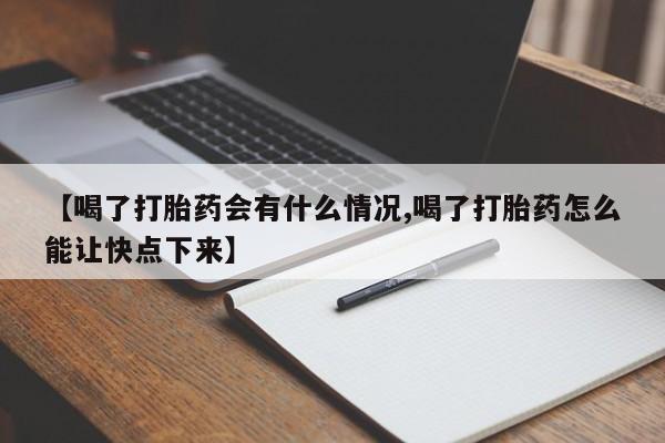 米非米索如何购买【喝了打胎药会有什么情况,喝了打胎药怎么能让快点下来】