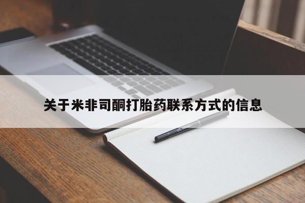 米非米索如何购买关于米非司酮打胎药联系方式的信息