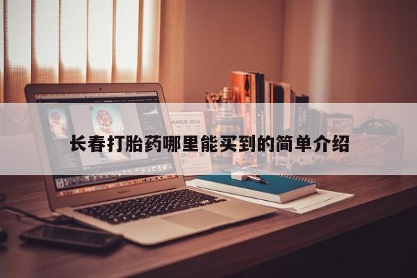 米非米索如何购买长春打胎药哪里能买到的简单介绍