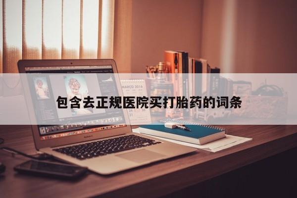 米非米索如何购买包含去正规医院买打胎药的词条
