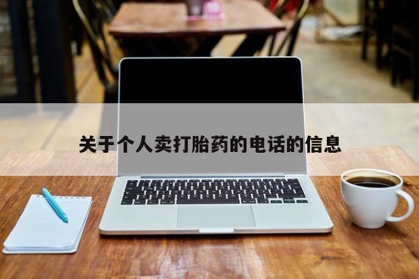 米非米索如何购买关于个人卖打胎药的电话的信息